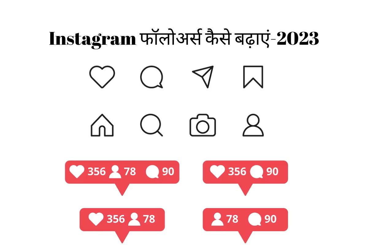 Instagram फॉलोअर्स कैसे बढ़ाएं-2023